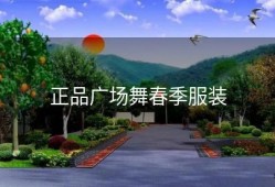 正品广场舞春季服装