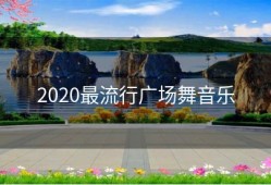 2020最流行广场舞音乐