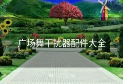 广场舞干扰器配件大全