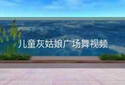 儿童灰姑娘广场舞视频