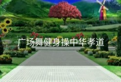 广场舞健身操中华孝道