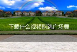下载什么视频能跳广场舞