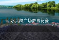 水兵舞广场舞青花瓷