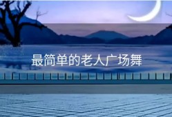 最简单的老人广场舞