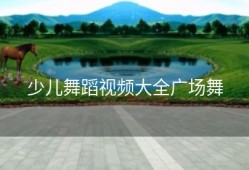 少儿舞蹈视频大全广场舞