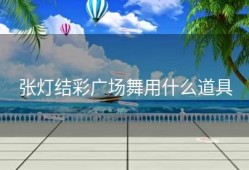 张灯结彩广场舞用什么道具