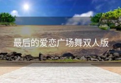最后的爱恋广场舞双人版