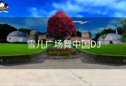 雪儿广场舞中国DJ