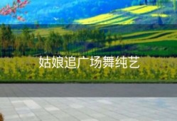 姑娘追广场舞纯艺