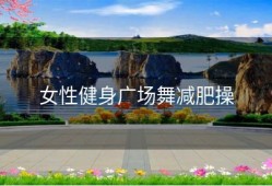 女性健身广场舞减肥操