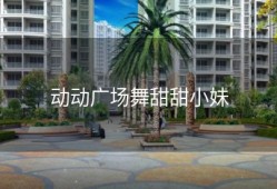 动动广场舞甜甜小妹