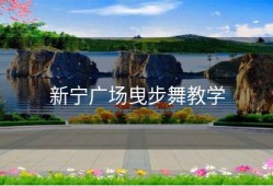 新宁广场曳步舞教学