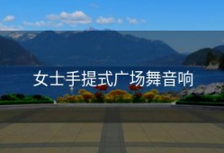 女士手提式广场舞音响