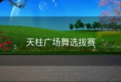 天柱广场舞选拔赛