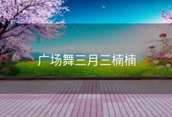 广场舞三月三楠楠