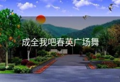 成全我吧春英广场舞