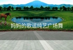 妈妈的歌谣纯艺广场舞