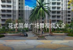 花式简单广场舞视频大全