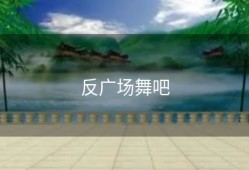 反广场舞吧