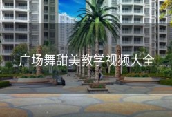 广场舞甜美教学视频大全