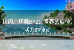 快闪广场舞BY2：青春的旋律，活力的律动
