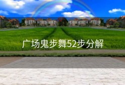 广场鬼步舞52步分解