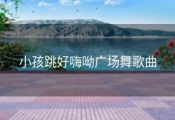 小孩跳好嗨呦广场舞歌曲