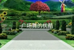 广场舞的优酷