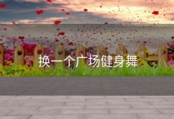 换一个广场健身舞