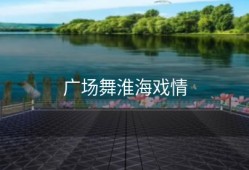 广场舞淮海戏情