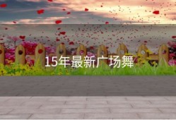 15年最新广场舞