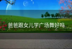 爸爸跟女儿学广场舞好吗