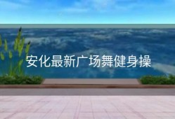 安化最新广场舞健身操
