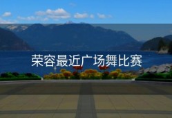 荣容最近广场舞比赛