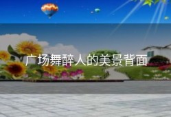 广场舞醉人的美景背面