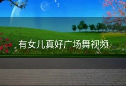 有女儿真好广场舞视频