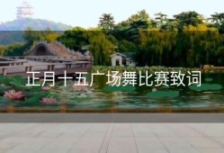 正月十五广场舞比赛致词