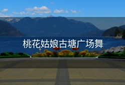 桃花姑娘古塘广场舞