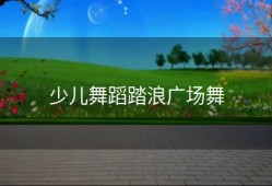 少儿舞蹈踏浪广场舞