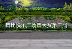 舞比快乐广场舞大赛第三届