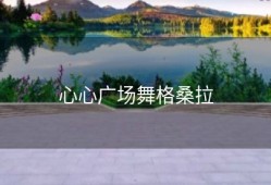 心心广场舞格桑拉