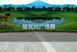 居民对广场舞