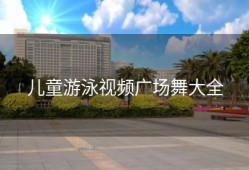 儿童游泳视频广场舞大全