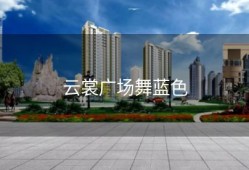 云裳广场舞蓝色