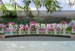 香水女人广场舞教学视频