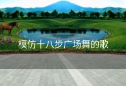 模仿十八步广场舞的歌