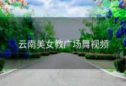 云南美女教广场舞视频