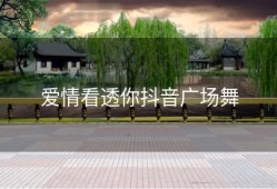爱情看透你抖音广场舞