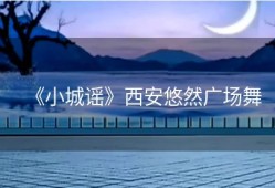 《小城谣》西安悠然广场舞