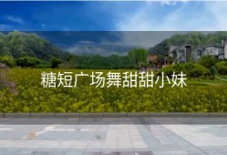 糖短广场舞甜甜小妹